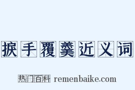 捩手覆羹近义词是什么意思的图片